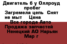 Двигатель б/у Оллроуд 4,2 BAS пробег 170000 Загремела цепь, Снят, не мыт, › Цена ­ 90 000 - Все города Авто » Продажа запчастей   . Ненецкий АО,Нарьян-Мар г.